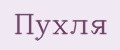 Пухля