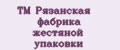 ТМ Рязанская фабрика жестяной упаковки