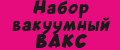 Набор вакуумный ВАКС