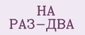 НА РАЗ-ДВА