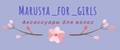 Аналитика бренда Marusya for girls на Wildberries