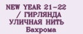 NEW YEAR 21-22 / ГИРЛЯНДА УЛИЧНАЯ НИТЬ Бахрома