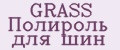 GRASS Полироль для шин