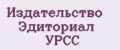 Издательство Эдиториал УРСС