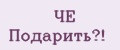 ЧЁ Подарить?!