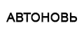 АВТОНОВЬ