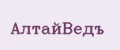АлтайВедъ