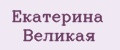 Екатерина Великая