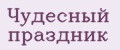 Чудесный праздник
