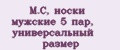 М.С, носки мужские 5 пар, универсальный размер