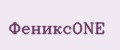 ФениксOne