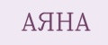 АЯНА
