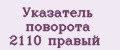 Аналитика бренда Указатель поворота 2110 правый на Wildberries