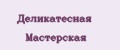 Деликатесная Мастерская