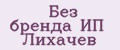 Без бренда ИП Лихачев