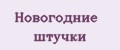 Новогодние штучки