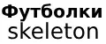 футболки skeleton
