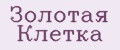 Золотая клетка