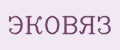 ЭКОВЯЗ