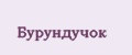 Бурундучок