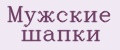 Мужские шапки