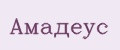 АМАДЕУС