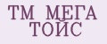 ТМ МЕГА ТОЙС