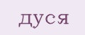 Дуся