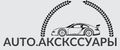 auto.аксессуары