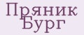 Пряник Бург