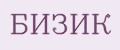 БИЗИК