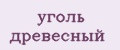 Уголь древесный