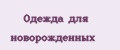 Одежда для новорожденных