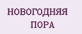 НОВОГОДНЯЯ ПОРА