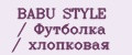 BABU STYLE / Футболка / хлопковая