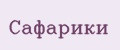 Сафарики