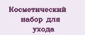 Косметический набор для ухода