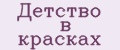 Детство в красках