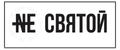 NE СВЯТОЙ
