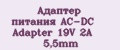 Адаптер питания AC-DC Adapter 19V 2A 5,5mm