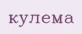 Кулема