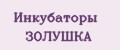Инкубаторы ЗОЛУШКА