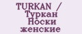 TURKAN / Туркан Носки женские