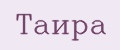 Таира