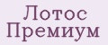 Лотос Премиум