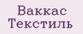 Ваккас Текстиль