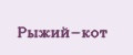 Рыжий-кот