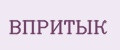 ВПРИТЫК