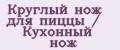 Круглый нож для пиццы / Кухонный нож