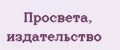 Просвета, издательство